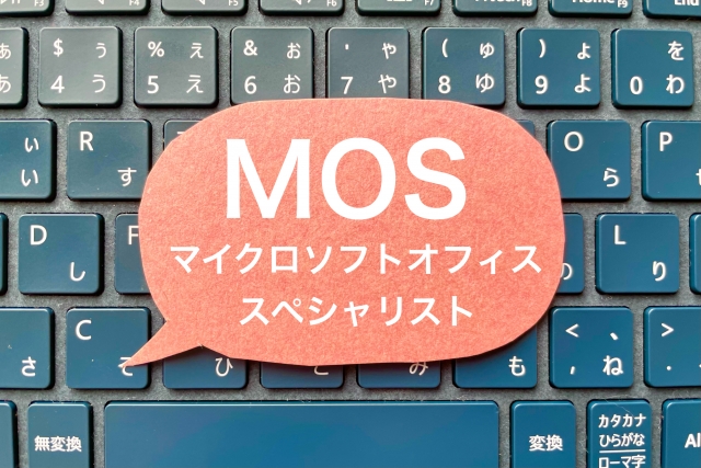 MOSとは